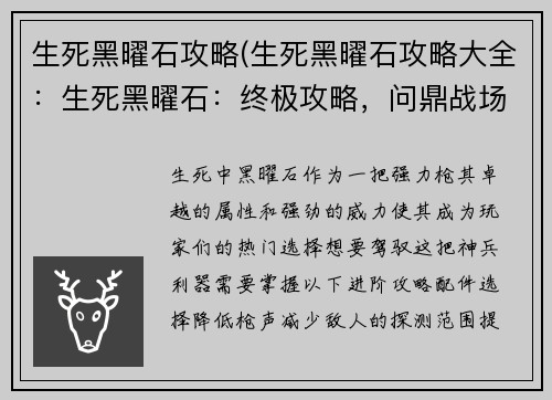 生死黑曜石攻略(生死黑曜石攻略大全：生死黑曜石：终极攻略，问鼎战场)
