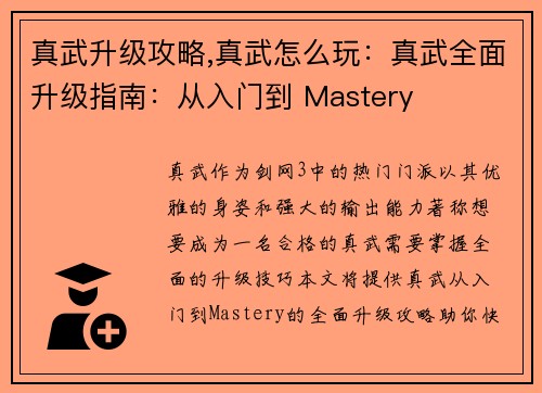 真武升级攻略,真武怎么玩：真武全面升级指南：从入门到 Mastery