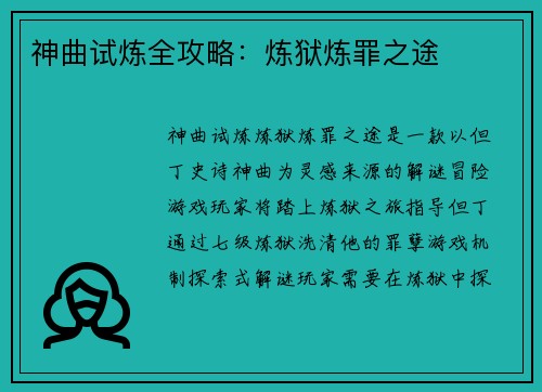 神曲试炼全攻略：炼狱炼罪之途