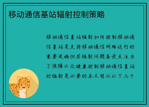 移动通信基站辐射控制策略