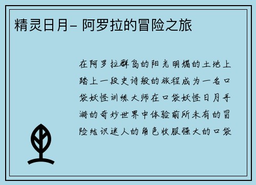 精灵日月- 阿罗拉的冒险之旅