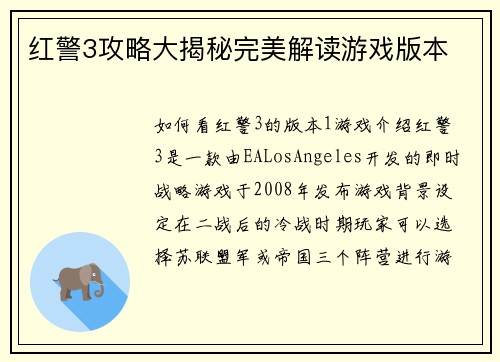 红警3攻略大揭秘完美解读游戏版本