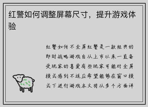 红警如何调整屏幕尺寸，提升游戏体验