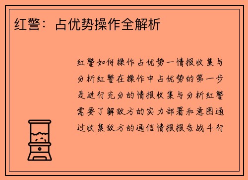 红警：占优势操作全解析