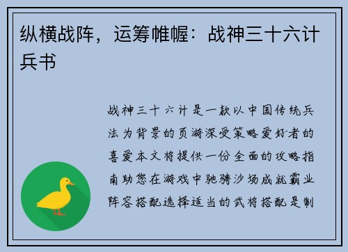 纵横战阵，运筹帷幄：战神三十六计兵书