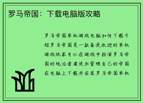 罗马帝国：下载电脑版攻略