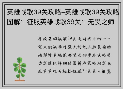 英雄战歌39关攻略-英雄战歌39关攻略图解：征服英雄战歌39关：无畏之师勇破绝境