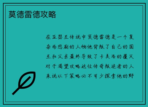 莫德雷德攻略