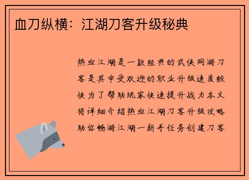 血刀纵横：江湖刀客升级秘典
