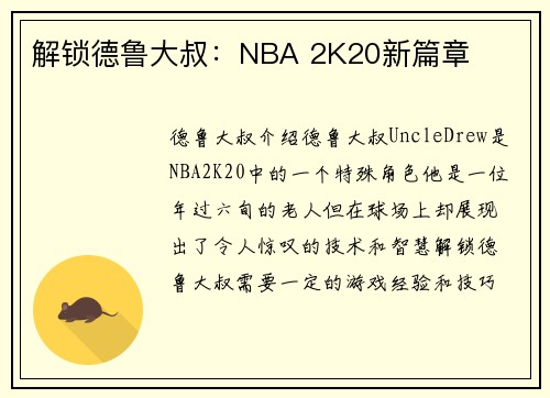 解锁德鲁大叔：NBA 2K20新篇章