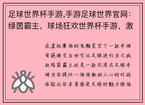 足球世界杯手游,手游足球世界官网：绿茵霸主，球场狂欢世界杯手游，激战四海虚拟赛场，真实较量足球竞技，巅峰之战