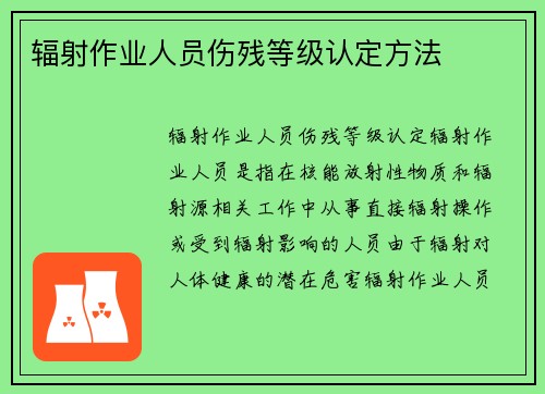 辐射作业人员伤残等级认定方法