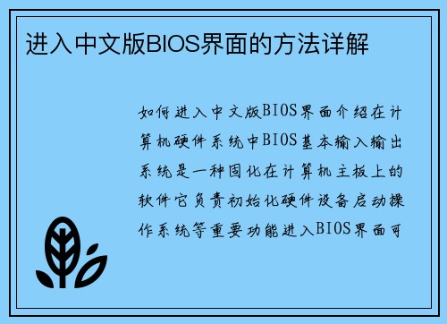 进入中文版BIOS界面的方法详解