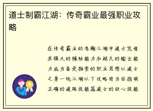 道士制霸江湖：传奇霸业最强职业攻略