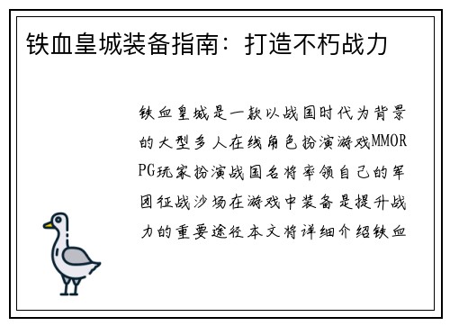 铁血皇城装备指南：打造不朽战力