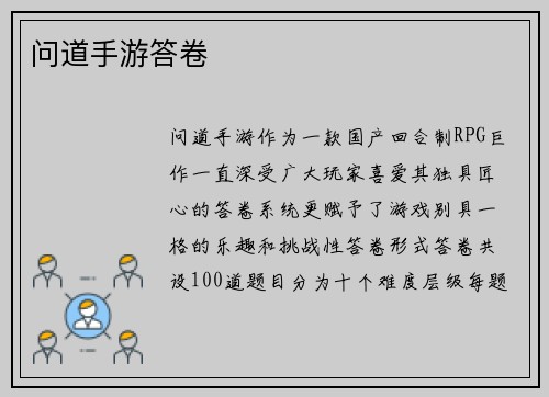 问道手游答卷