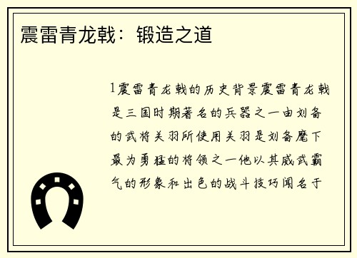 震雷青龙戟：锻造之道