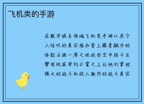 飞机类的手游