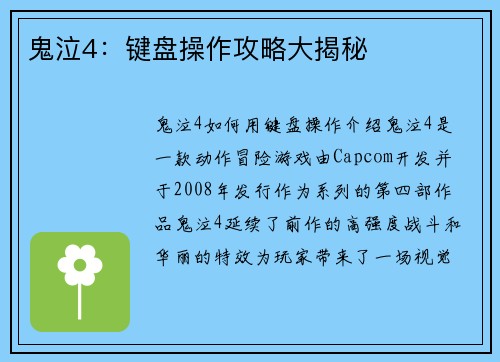 鬼泣4：键盘操作攻略大揭秘