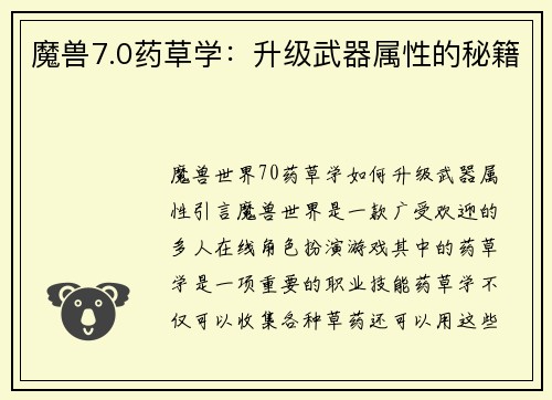 魔兽7.0药草学：升级武器属性的秘籍