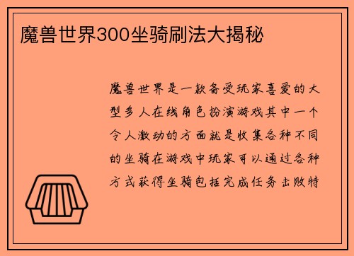 魔兽世界300坐骑刷法大揭秘