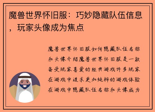 魔兽世界怀旧服：巧妙隐藏队伍信息，玩家头像成为焦点