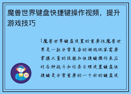 魔兽世界键盘快捷键操作视频，提升游戏技巧