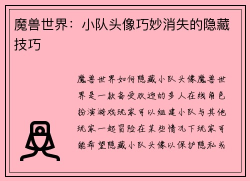 魔兽世界：小队头像巧妙消失的隐藏技巧