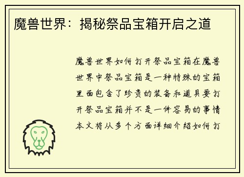 魔兽世界：揭秘祭品宝箱开启之道