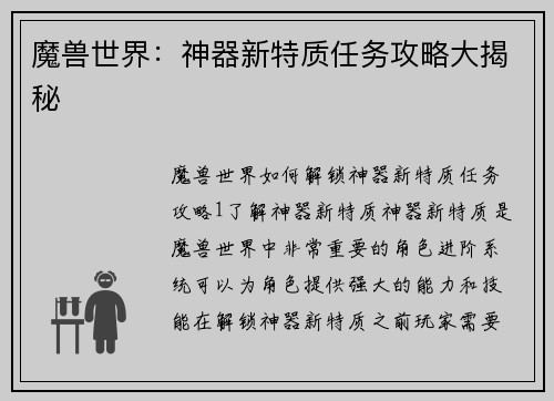 魔兽世界：神器新特质任务攻略大揭秘