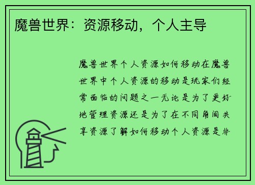 魔兽世界：资源移动，个人主导