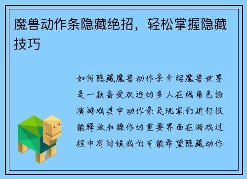魔兽动作条隐藏绝招，轻松掌握隐藏技巧