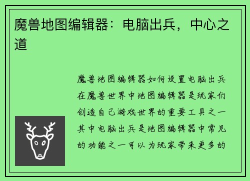 魔兽地图编辑器：电脑出兵，中心之道