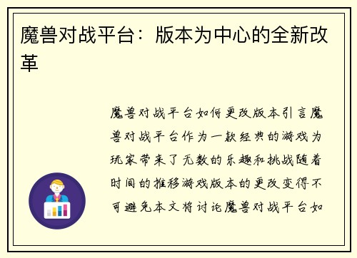 魔兽对战平台：版本为中心的全新改革