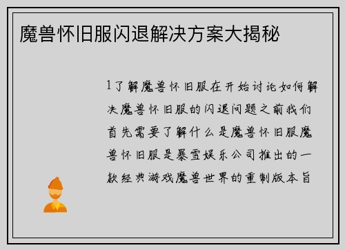 魔兽怀旧服闪退解决方案大揭秘