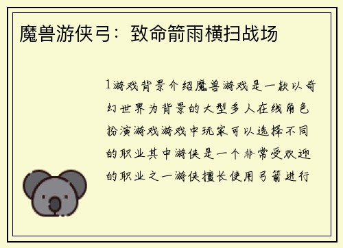 魔兽游侠弓：致命箭雨横扫战场