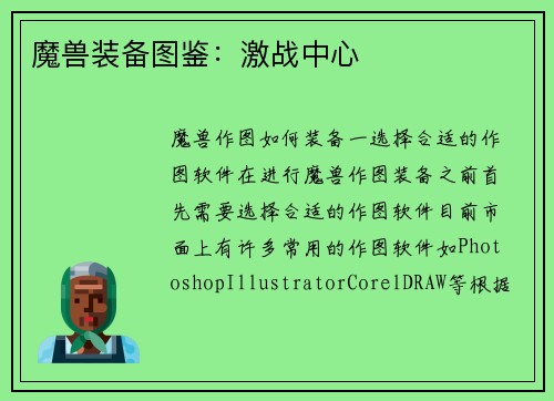 魔兽装备图鉴：激战中心