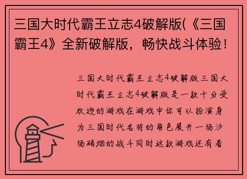 三国大时代霸王立志4破解版(《三国霸王4》全新破解版，畅快战斗体验！)