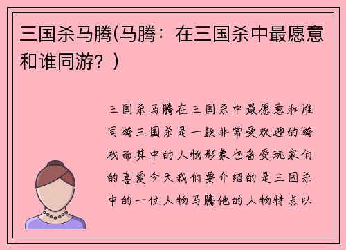三国杀马腾(马腾：在三国杀中最愿意和谁同游？)