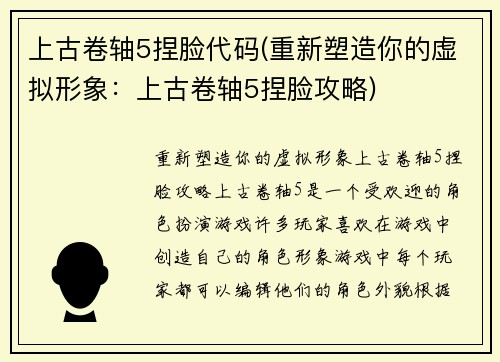 上古卷轴5捏脸代码(重新塑造你的虚拟形象：上古卷轴5捏脸攻略)