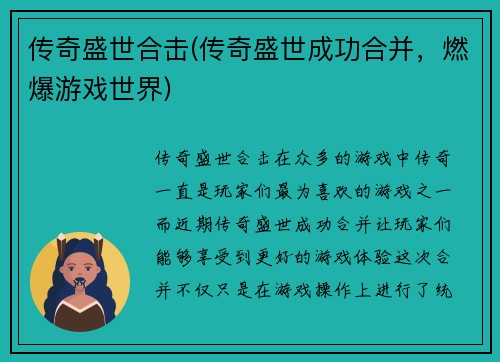 传奇盛世合击(传奇盛世成功合并，燃爆游戏世界)