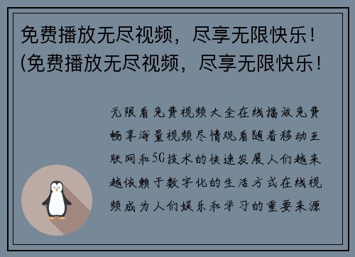 免费播放无尽视频，尽享无限快乐！(免费播放无尽视频，尽享无限快乐！新续探索无尽视频世界，尽情享受游戏乐趣！)
