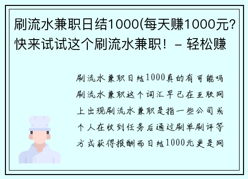 刷流水兼职日结1000(每天赚1000元？快来试试这个刷流水兼职！- 轻松赚1千！试试刷流水兼职！)