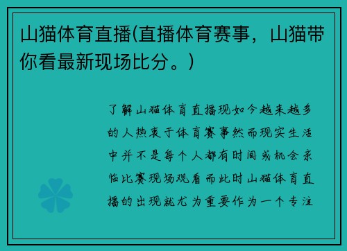 山猫体育直播(直播体育赛事，山猫带你看最新现场比分。)