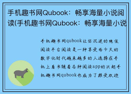 手机趣书网Qubook：畅享海量小说阅读(手机趣书网Qubook：畅享海量小说阅读  给你极致阅读体验)