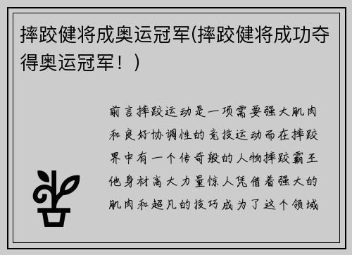 摔跤健将成奥运冠军(摔跤健将成功夺得奥运冠军！)