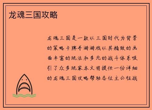 龙魂三国攻略