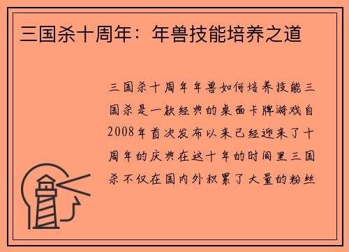三国杀十周年：年兽技能培养之道